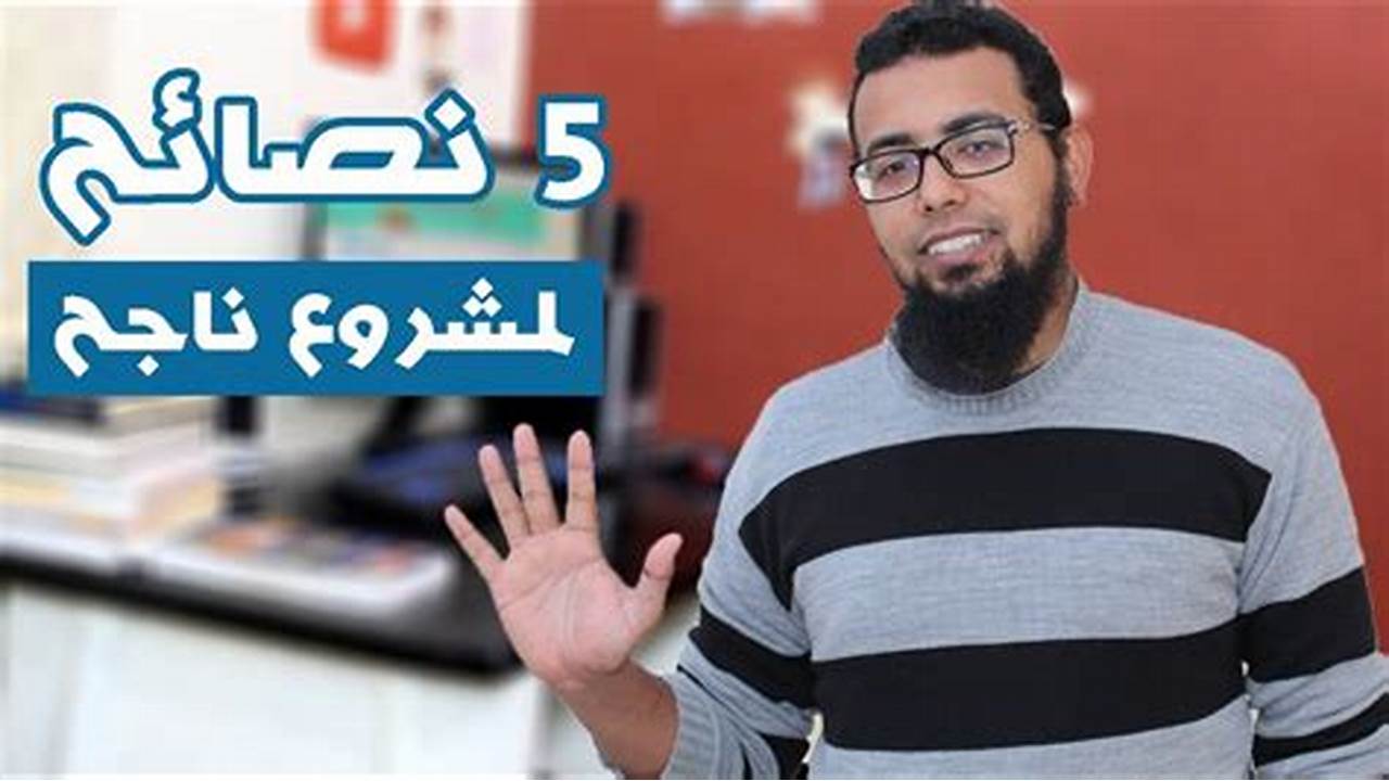 كيف تبدأ مشروع برأس مال صغير؟ - 6 نصائح تساعدك على ذلك