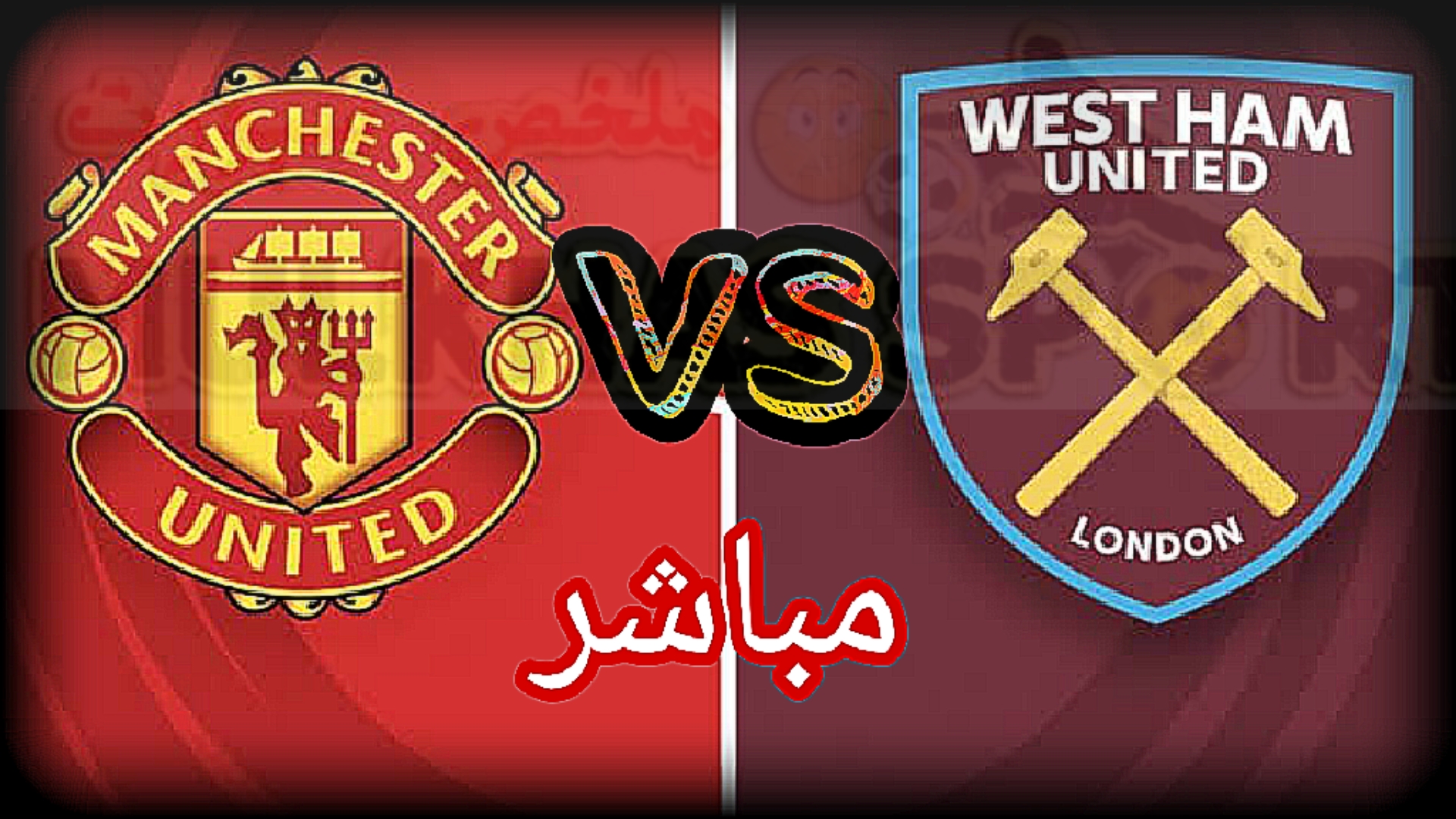 مانشستر يونايتد vs وست هام