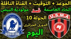 مباراة اتحاد العاصمة ومولودية البيض في الدوري الجزائري