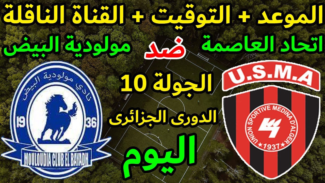 مباراة اتحاد العاصمة ومولودية البيض في الدوري الجزائري