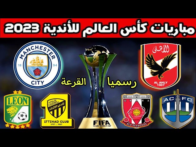 مباراة الأهلي بث مباشر ضد الاتحاد كأس العالم للأندية