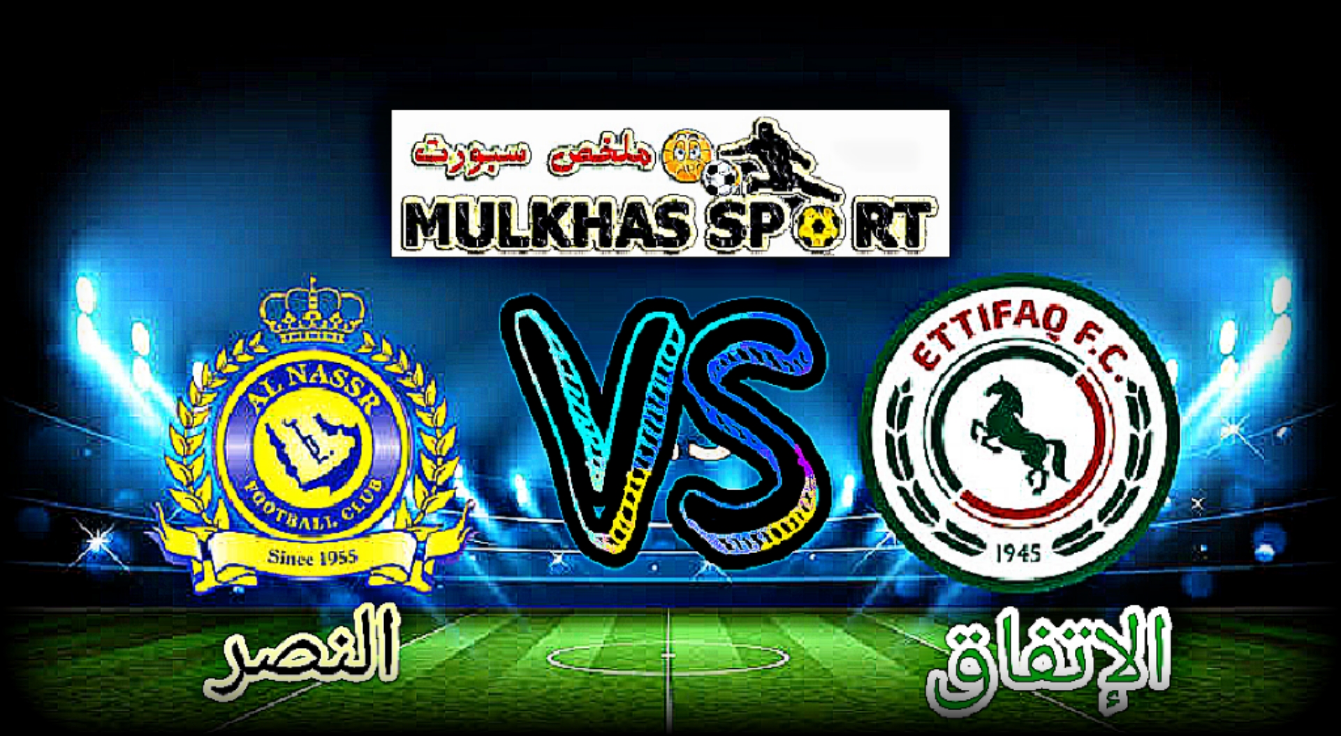 مباراة النصر السعودي بث مباشر ضد الاتفاق