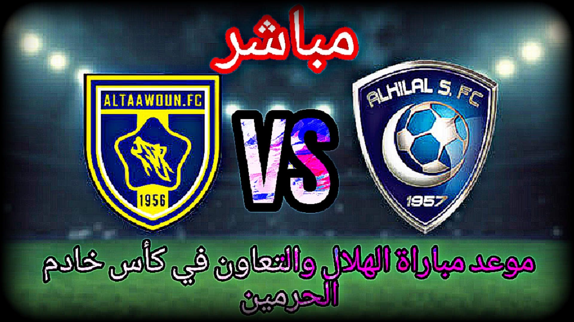 مباراة الهلال اليوم مباشر