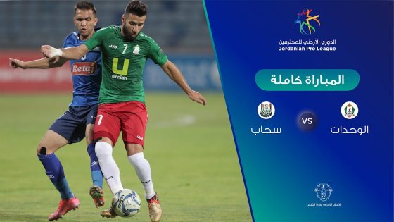 مباراة الوحدات وسحاب في بطولة الدوري الأردني