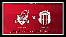 مباراة الوحدة ضد الرياض بث مباشر دوري الروشان