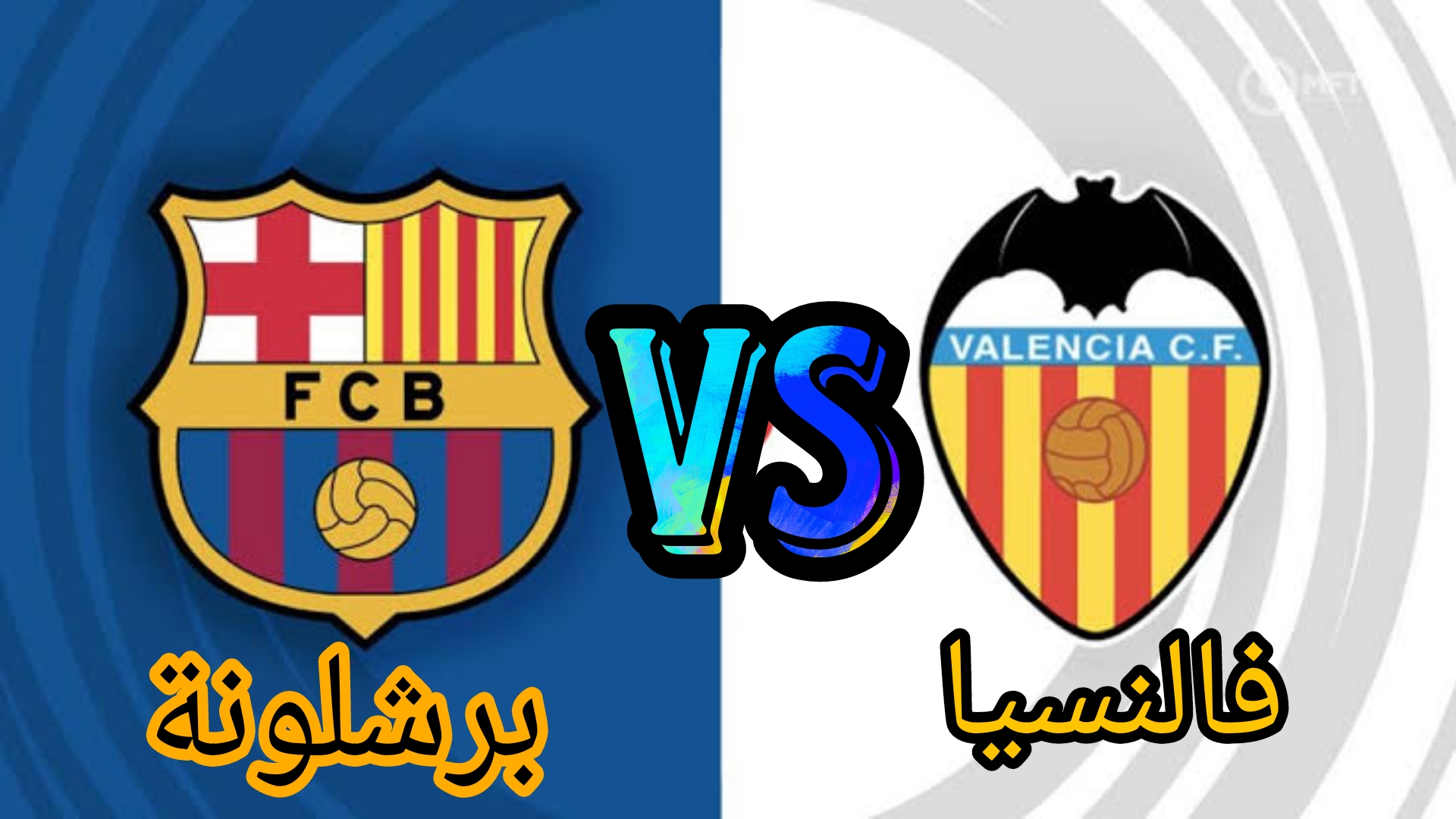 مباراة برشلونة اليوم في الدوري الإسباني