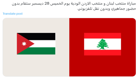 مباراة لبنان والأردن الودية اليوم