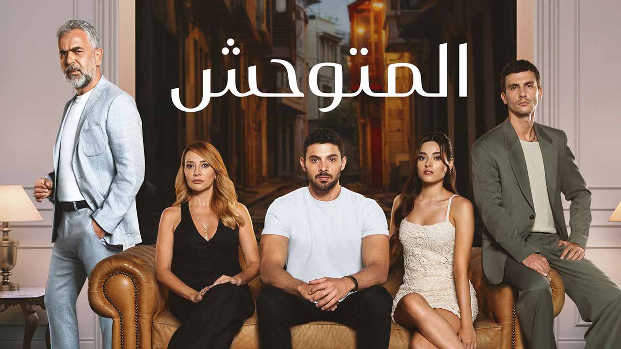 مسلسل المتوحش الحلقة 13 مترجم