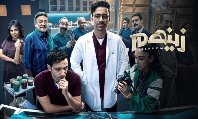 مسلسل زينهم الحلقة 29 قبل الاخيرة اون لاين...متاح الآن