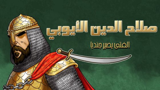 مسلسل صلاح الدين الأيوبي الحلقة 4