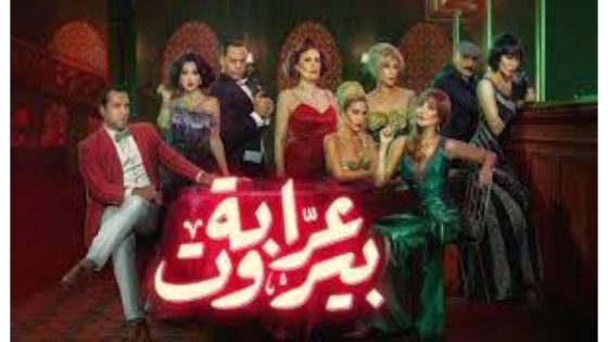 عدد حلقات مسلسل عرابة بيروت 2023 ومدة الحلقة
