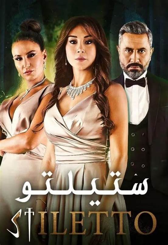 من هو المقتول في مسلسل ستيليتو العربي والتركي
