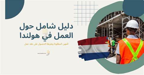مواقع البحث عن عمل في هولندا 2023