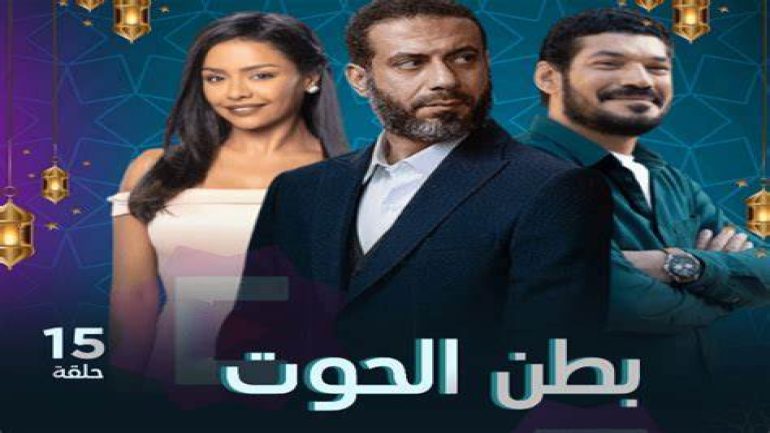 موعد عرض حلقات مسلسل بطن الحوت 2023 والقنوات الناقلة