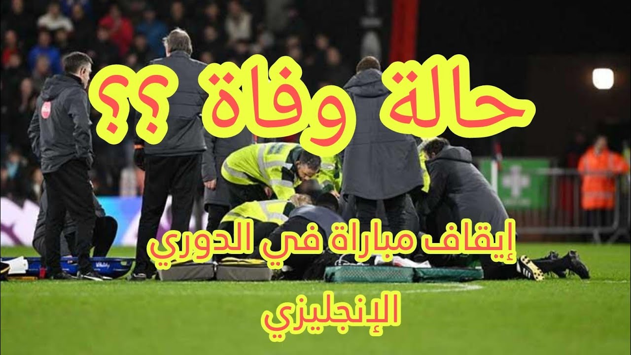 موعد مباراة لوتن تاون وبورنموث بعد سقوط مفاجئ