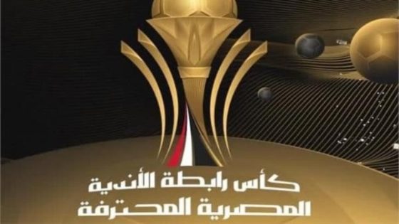 نتائج قرعة كأس الرابطة المصرية