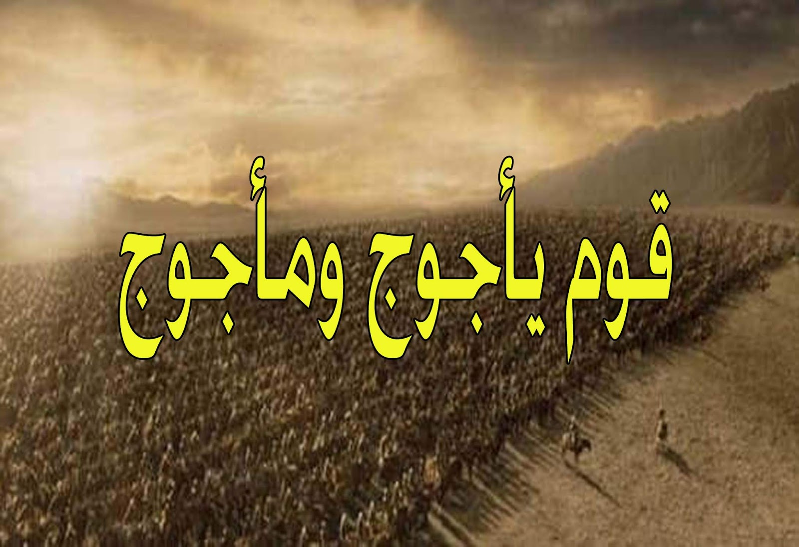 يأجوج ومأجوج والمسيح الدجال