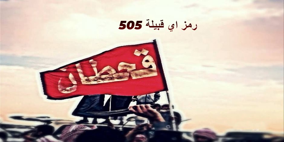 505 رمز أي قبيلة بالمملكة