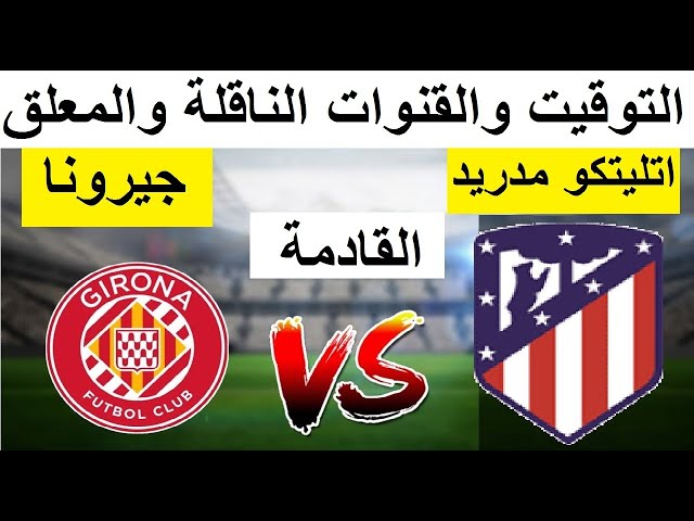 أتلتيكو مدريد ضد جيرونا