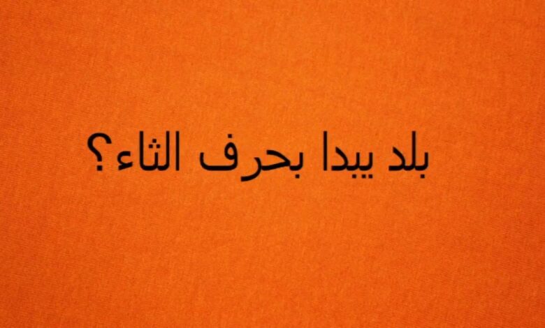 اقتراح 9 أسماء بلاد بحرف الثاء
