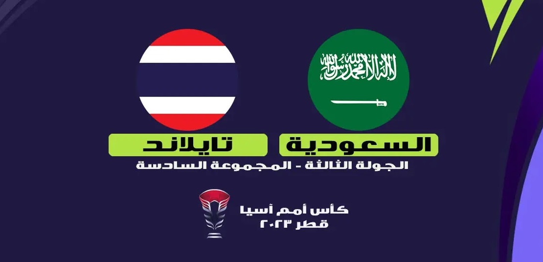 البث المباشر السعودية ضد تايلاند