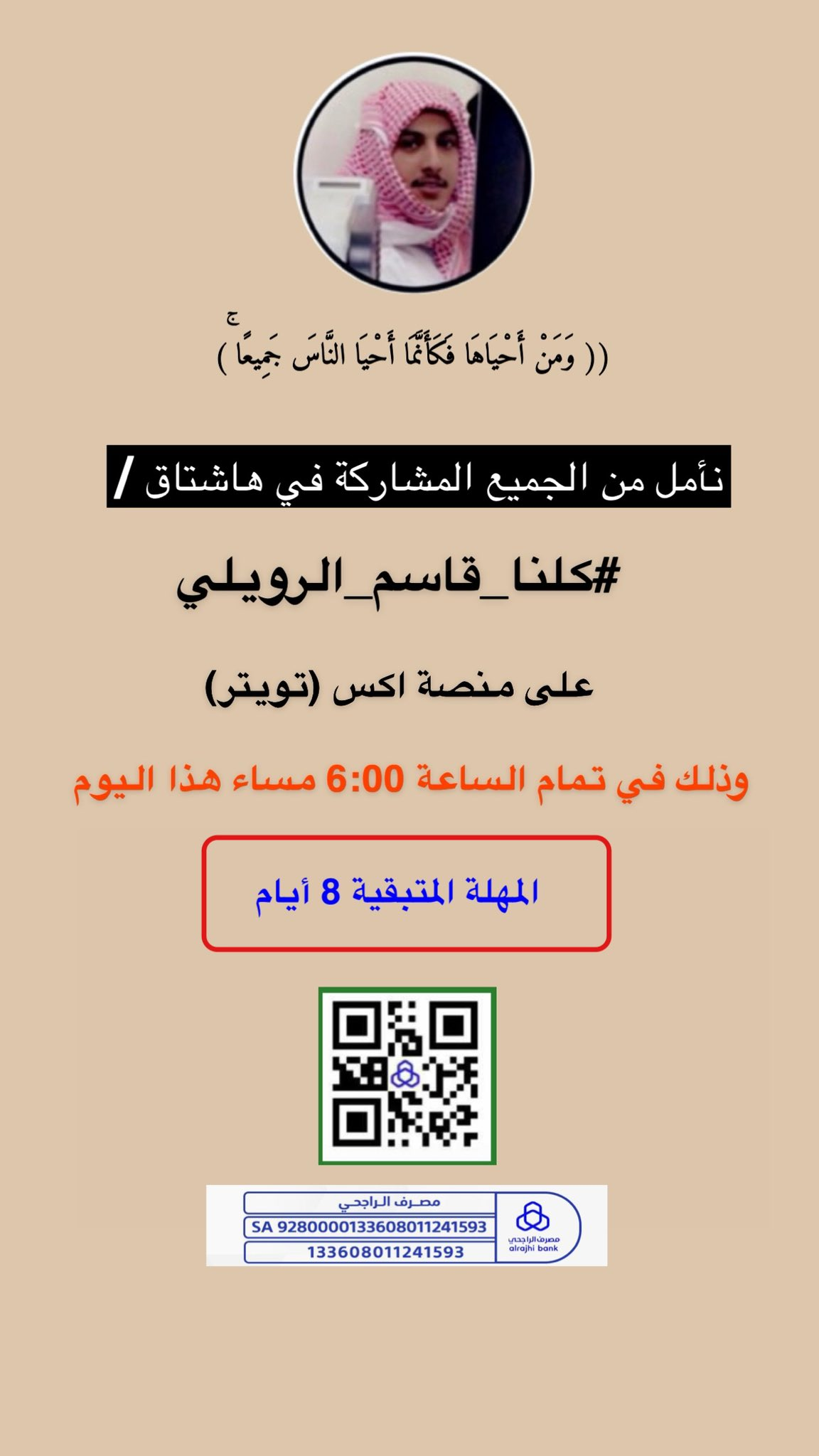 السعوديون بصوت واحد كلنا قاسم الرويلي