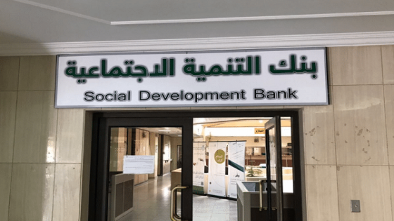 القروض التي يقدمها بنك التنمية الاجتماعية
