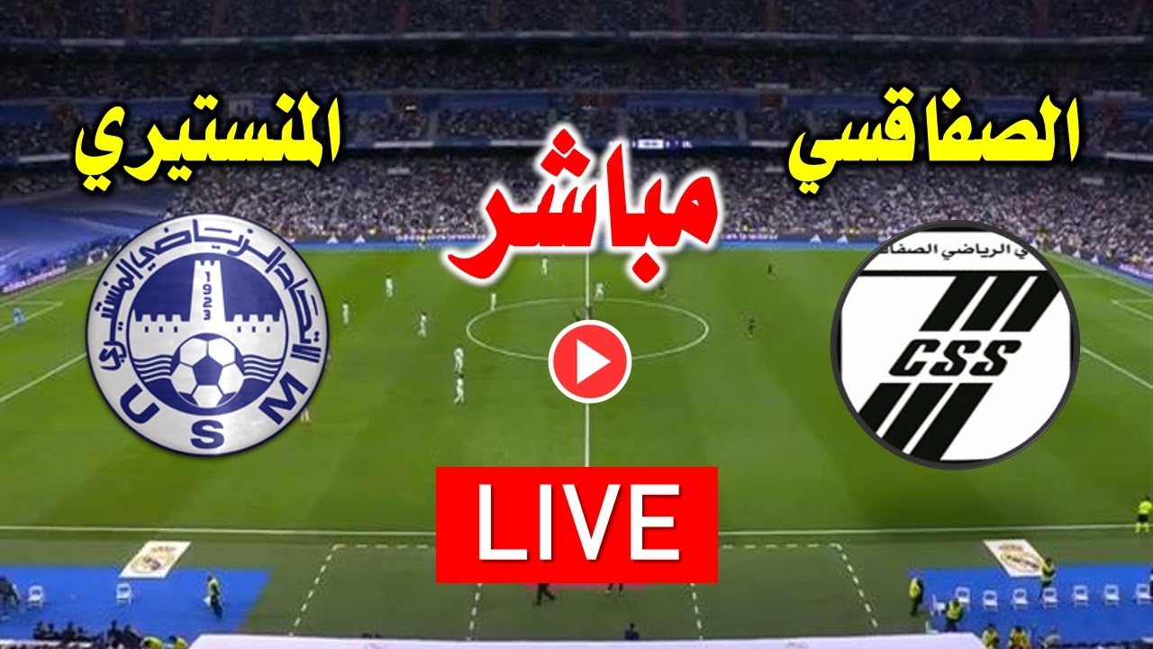 بث مباشر مباراة الصفاقسي والمنستيري