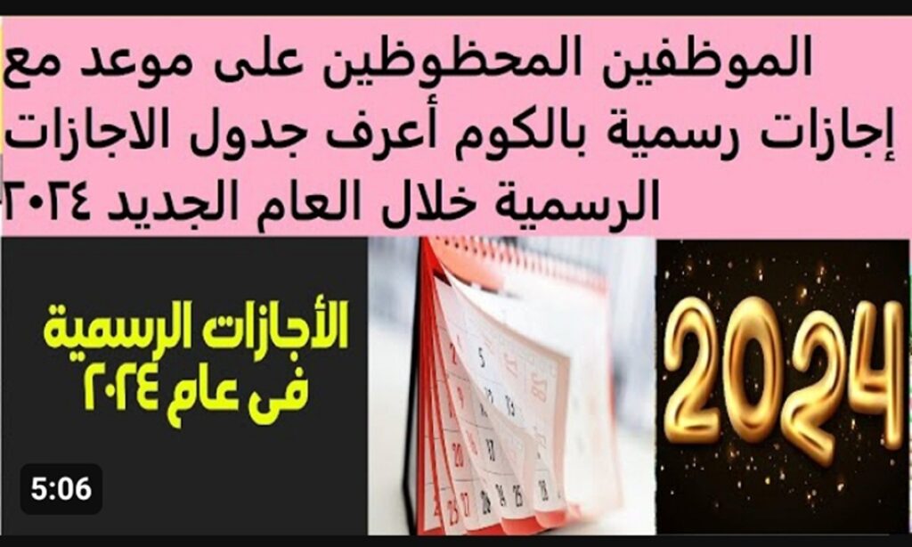 جدول الإجازات الرسمية 2024 في السعودية