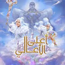 حجز تذاكر مسرحية أعلى الأعالي