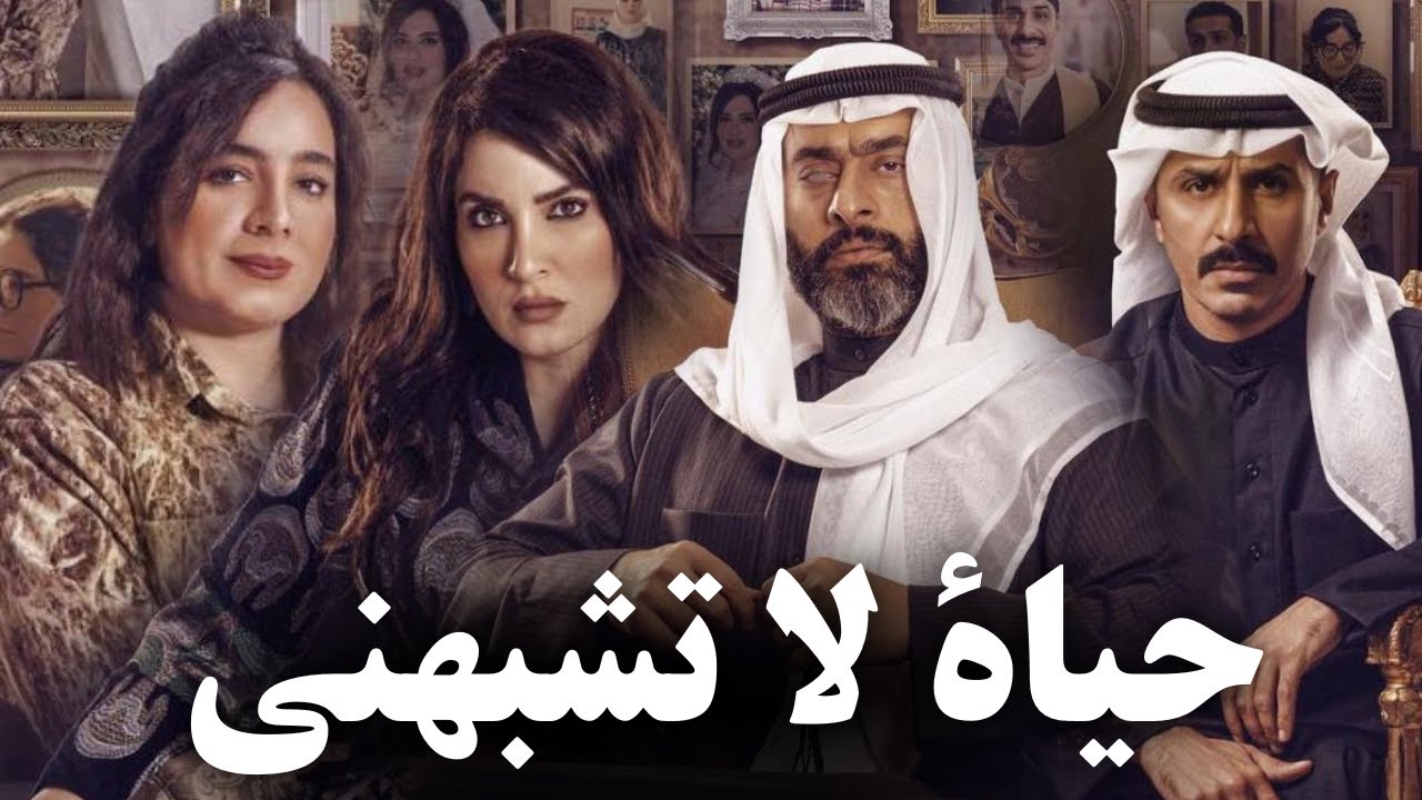 قصة مسلسل الحياة لا تشبهني