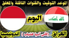 مباراة العراق واندونيسيا في كأس الأمم الآسيوية