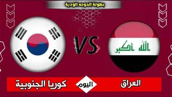 مباراة العراق وكوريا الجنوبية الودية اليوم.