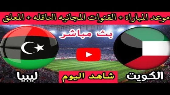 مباراة الكويت وليبيا الودية اليوم الجمعة