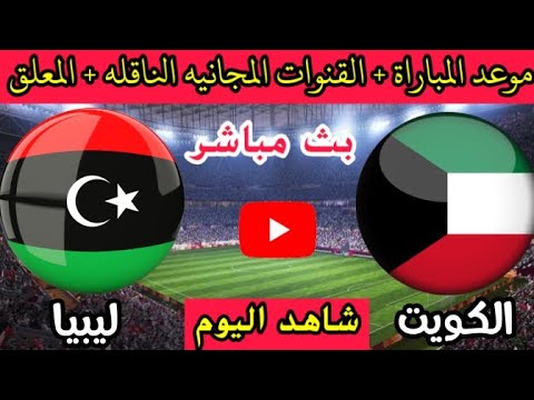 مباراة الكويت وليبيا الودية اليوم الجمعة