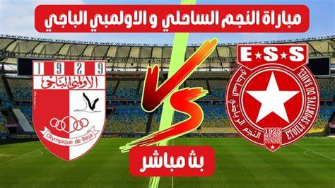  مباراة النجم الساحلي والأولمبي الباجي في السوبر التونسي