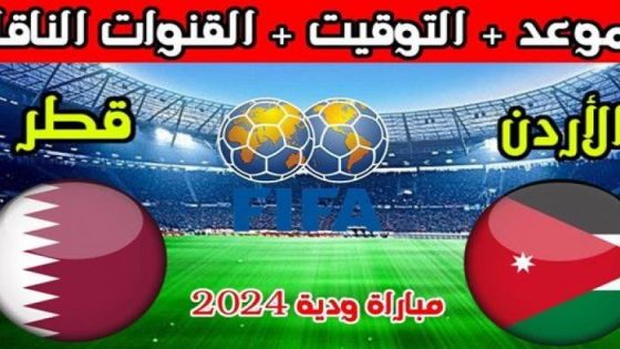 مباراة قطر والأردن الودية