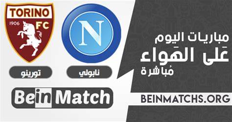 مباراة نابولي وتورينو في الدوري الإيطالي