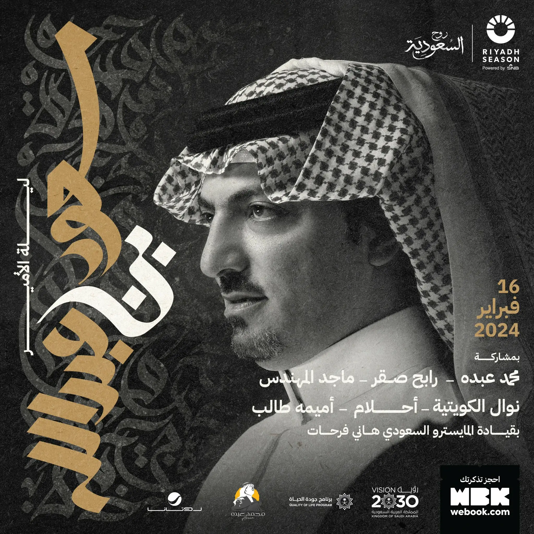 حجز تذاكر ليلة الأمير سعود