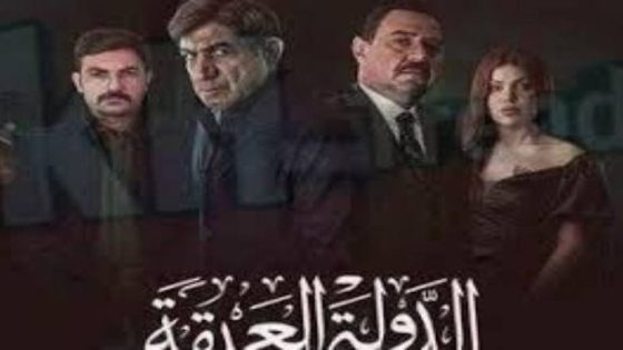 مسلسل الدولة العميقة الكويتي كامل