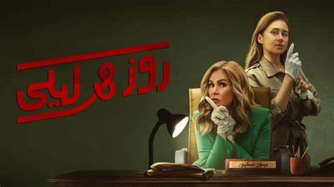 مسلسل روز وليلى الحلقة 2 الثانية