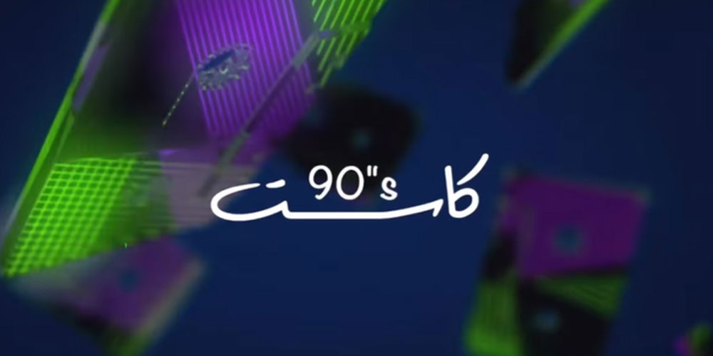 مشاهدة حفل كاسيت في موسم الرياض