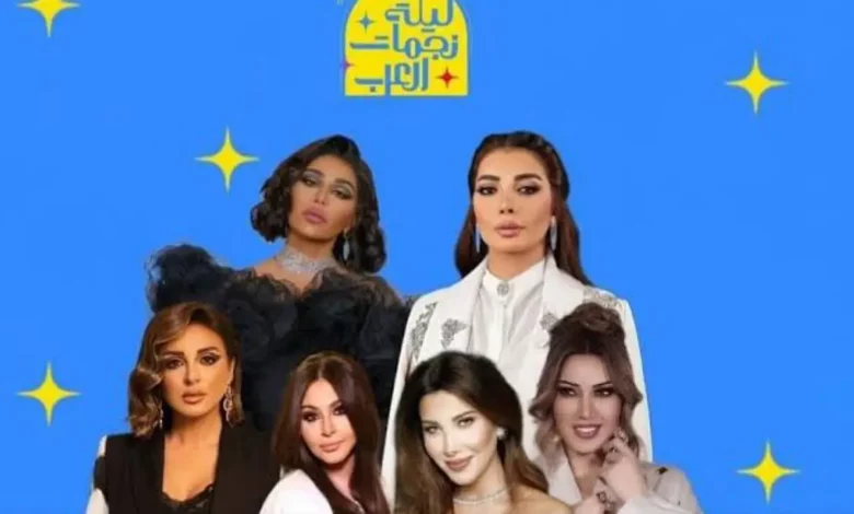 مشاهدة حفلة ليلة نجمات العرب