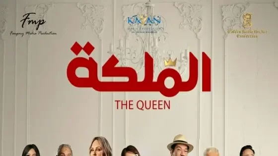 مشاهدة وتحميل الفيلم الكامل The Queen 2024 برابط مباشر ايجي بست