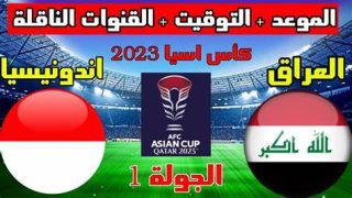 معلق مباراة العراق وإندونيسيا في كأس آسيا والقنوات الناقلة