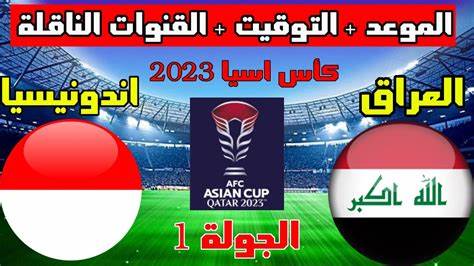 معلق مباراة العراق وإندونيسيا في كأس آسيا والقنوات الناقلة