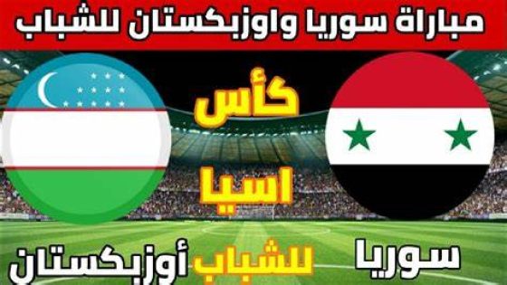 معلق مباراة سوريا وأوزبكستان في كأس آسيا والقنوات الناقلة