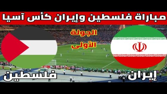 معلق مباراة فلسطين وإيران في كأس آسيا