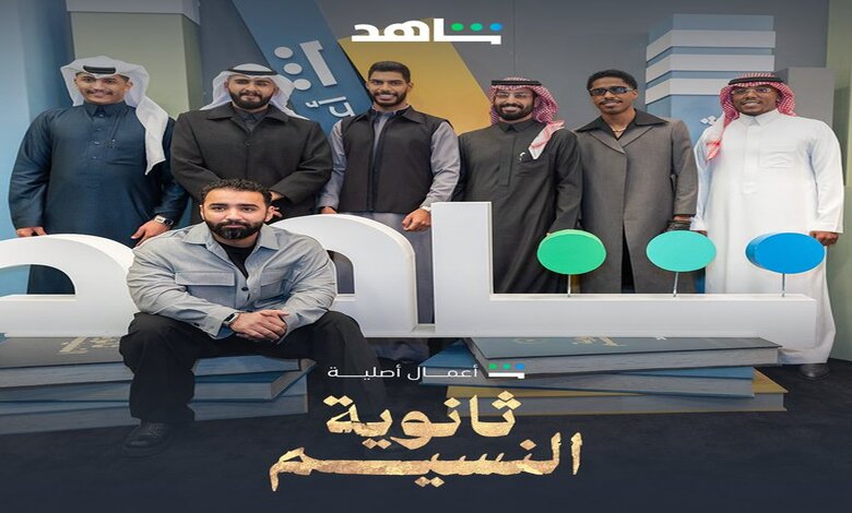 من هم أبطال مسلسل ثانوية النسيم