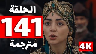 مسلسل قيامة عثمان الحلقة 141 مترجمة